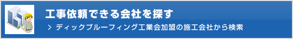 一般社団法人ディックプルーフィング工業会加盟の施工会社から検索