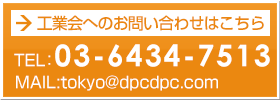 工業会へのお問い合わせはこちら｜TEL：03-6859-5023｜MAIL：tokyo@dpcdpc.com