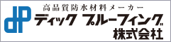 ディックプルーフィング株式会社｜高品質防水材料メーカー