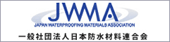 JWMA｜一般社団法人日本防水材料連合会