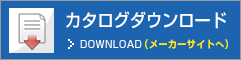 カタログダウンロード