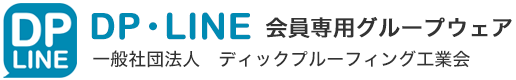 ディックプルーフィング工業会